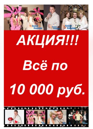 Владимир Боцман, ведущий спб дёшево, ведущий на корпоратив недорого, ведущий на свадьб недорого, фото и видеосъёмка недорого, фотограф Ольга Боцман, фотосъёмка детей недорого.